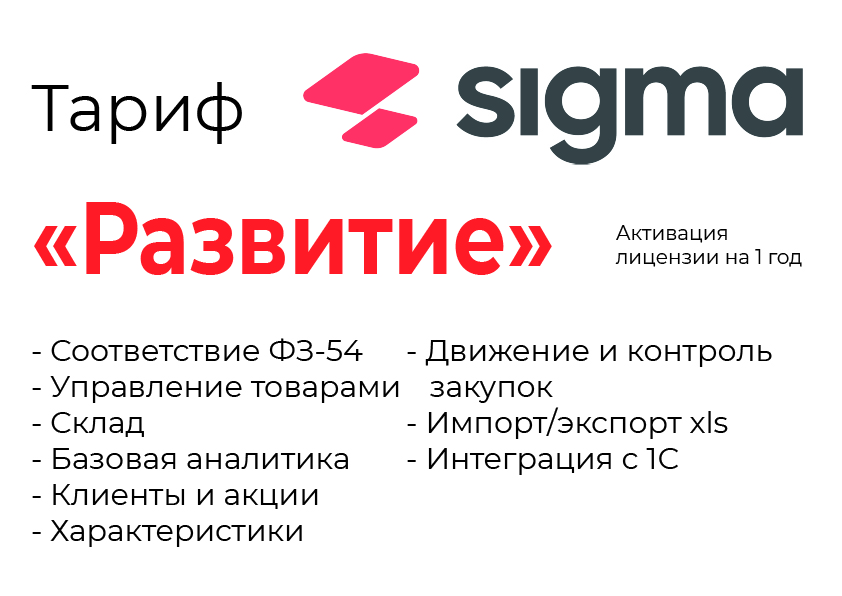 Активация лицензии ПО Sigma сроком на 1 год тариф "Развитие" в Сочи