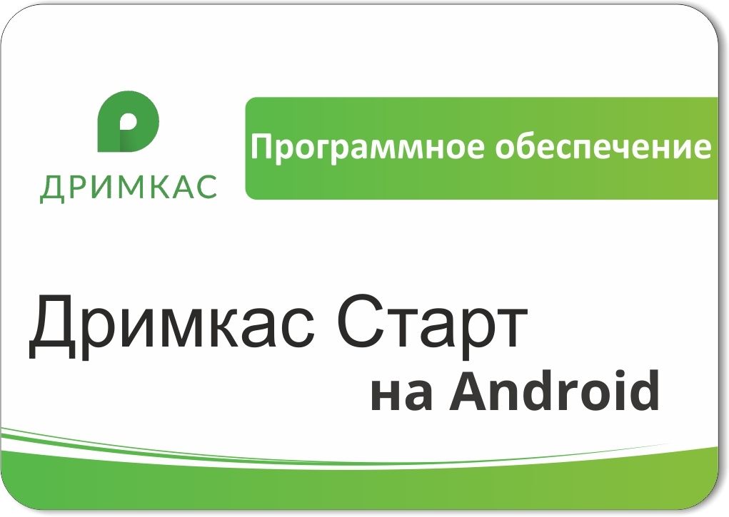 ПО «Дримкас Старт на Android». Лицензия. 12 мес в Сочи