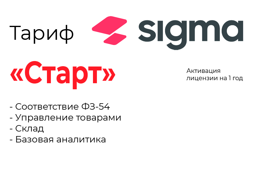 Активация лицензии ПО Sigma тариф "Старт" в Сочи