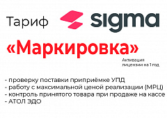 Лицензия на ПО SIGMA «Модуль МАРКИРОВКА» в Сочи