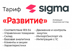 Активация лицензии ПО Sigma сроком на 1 год тариф "Развитие" в Сочи