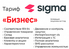 Активация лицензии ПО Sigma сроком на 1 год тариф "Бизнес" в Сочи